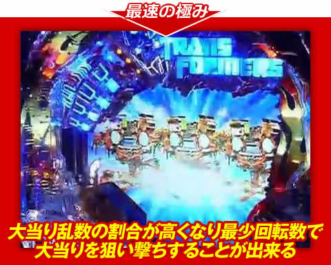 【最速の極み】大当り乱数の割合が高くなり、最少回転数で大当りを狙い撃ちすることが出来る！