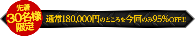 【先着30名様限定】期間限定の特別価格にてご提供！