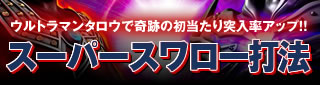 スーパースワロー打法！ウルトラマンタロウで奇跡の初当たり突入率アップ！！