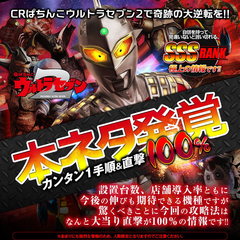 CRぱちんこウルトラセブン2で奇跡の大逆転を！【本ネタ発覚】カンタン1手順＆直撃100％！自信を持って間違いないと言い切れるSSSランク、極上の情報です。※あまりにも強烈な情報のため、人数限定となりますのでご注意ください。