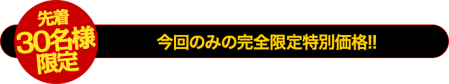 【30名様限定】今回限りの特別限定価格！