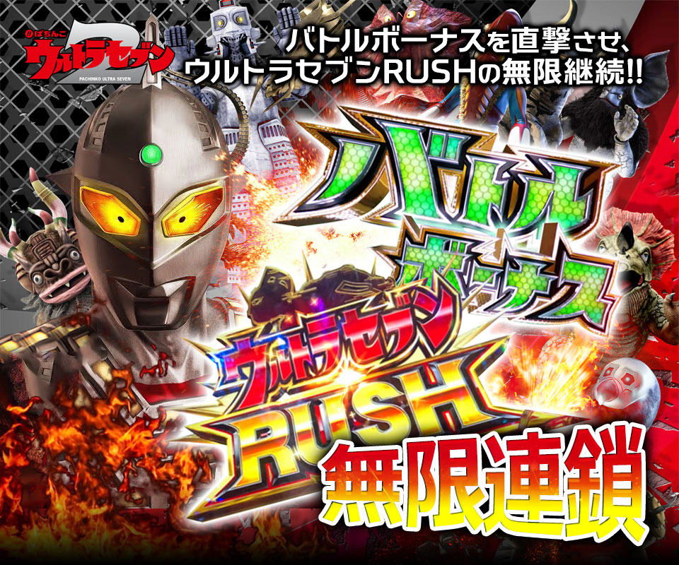 バトルボーナスを直撃させ、ウルトラセブンRUSHの無限継続！『バトルボーナス直撃＆ウルトラセブンRUSH無限連鎖』