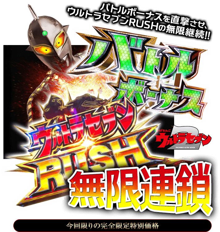 バトルボーナスを直撃させ、ウルトラセブンRUSHの無限継続！『バトルボーナス直撃＆ウルトラセブンRUSH無限連鎖』（先着50名様のみの完全限定提供）