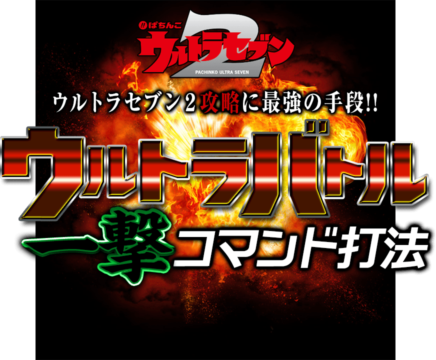 CRぱちんこウルトラセブン2『ウルトラバトル一撃コマンド打法』会得できるのは30名のみ！※人気機種の為、お申し込みが殺到する事が予想されます。お早目にご注文ください。【1手順】初当り突入打法・【2手順】連チャン打法