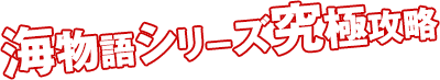 海物語シリーズ究極攻略