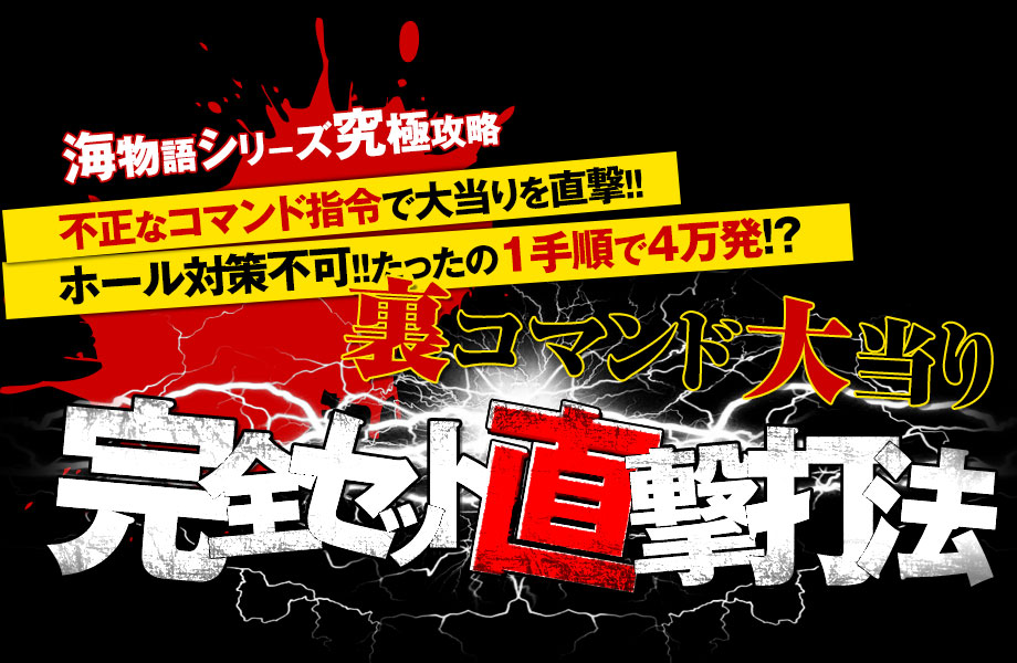 【海物語シリーズ究極攻略】不正なコマンド指令で大当りを直撃！ホール対策不可！！たったの2手順で4万発！？海物語シリーズ『裏コマンド大当り完全セット直撃打法』