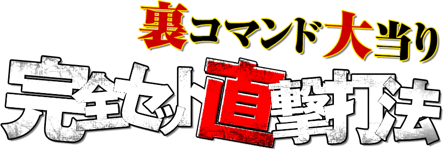 海物語シリーズ『裏コマンド大当り完全セット直撃打法』