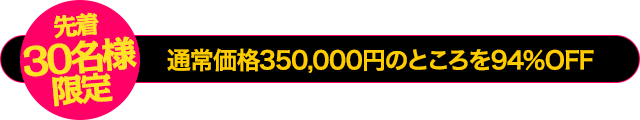 【30名様限定】通常価格150,000円のところを94％OFF