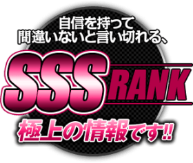 自信を持って間違いないと言い切れるSSSランク、極上の情報です。