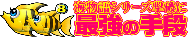 海物語シリーズ撃破に最強の手段