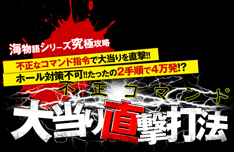 【海物語シリーズ究極攻略】不正なコマンド指令で大当りを直撃！ホール対策不可！！たったの2手順で4万発！？海物語シリーズ『不正コマンド大当り直撃打法』