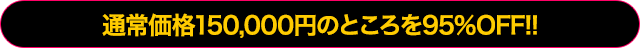 ただいまキャンペーン中につき通常価格150,000円のところを…