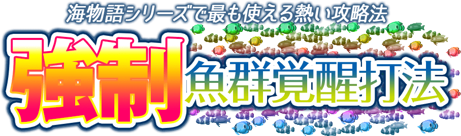 海物語シリーズで最も使える熱い攻略法！海物語シリーズ『強制魚群覚醒打法』