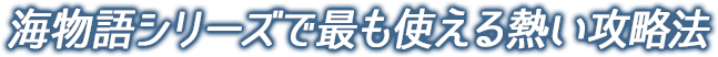 海物語シリーズで最も使える熱い攻略法！