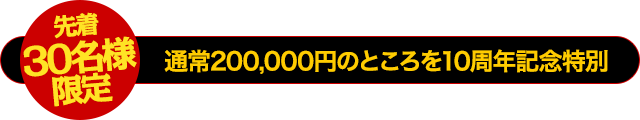 【先着50名様限定】通常価格200,000円のところ…