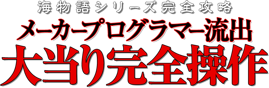 違法なゴト行為以外の攻略法でこれほど稼げる攻略法は皆無！海物語シリーズ完全攻略『メーカープログラマー流出大当り完全操作』