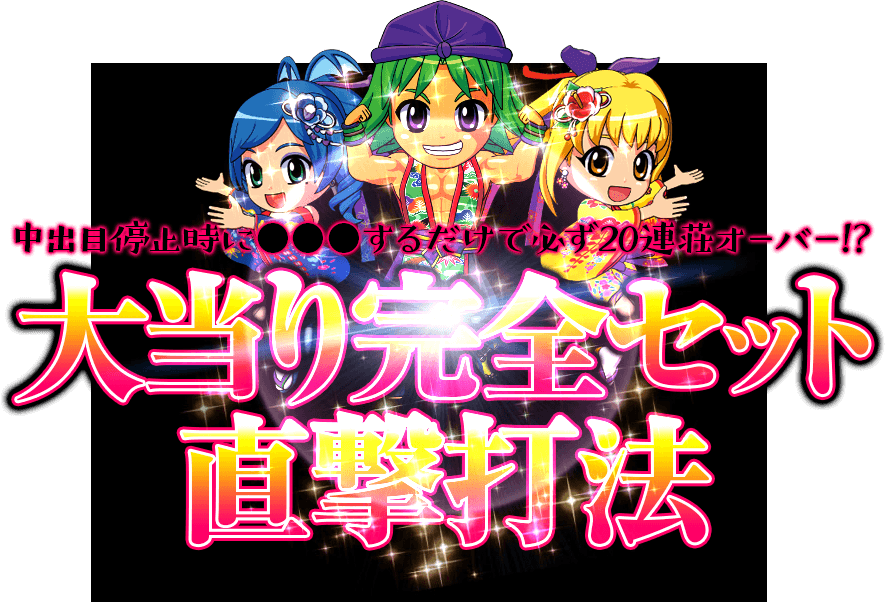 【緊急告知】海物語シリーズの完全攻略が堂々完成！中出目停止時に●●●するだけで必ず20連荘オーバー！？海物語シリーズ『大当り完全セット直撃打法』