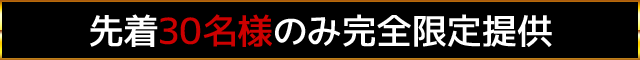 先着30名様のみ完全限定提供