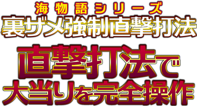 海物語シリーズで５万発！？『裏ザメ強制直撃打法』直撃打法で大当りを完全操作！なんと4（サメ）出現後に大当りを直撃させる！