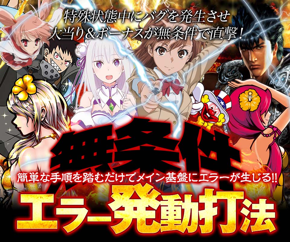 特殊状態中にバグを発生させ大当り&ボーナスが無条件で直撃!簡単な手順を踏むだけでメイン基盤にエラーが生じる!『無条件エラー発動打法』