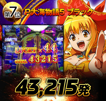P大海物語5 ブラック