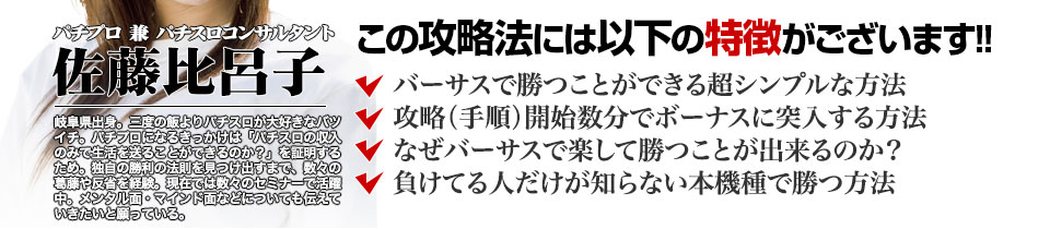 【この攻略法には以下の特徴がございます】『バーサス』ですぐに勝つことができる超シンプルな方法！攻略（手順）開始数分でボーナスに突入する方法！なぜ『バーサス』で楽して勝つことが出来るのか？負けてる人が知らない『バーサス』で勝つ方法とは？