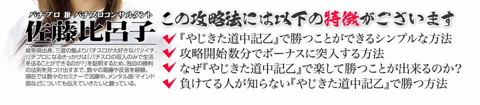 【この攻略法には以下の特徴がございます】『やじきた道中記乙』ですぐに勝つことができる超シンプルな方法！攻略開始数分でボーナスに突入する方法！なぜ『やじきた道中記乙』で楽して勝つことが出来るのか？負けてる人が知らない『やじきた道中記乙』で勝つ方法とは？