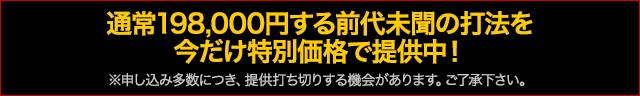 通常198,000円する前代未聞の打法を今だけ特別価格で提供中！