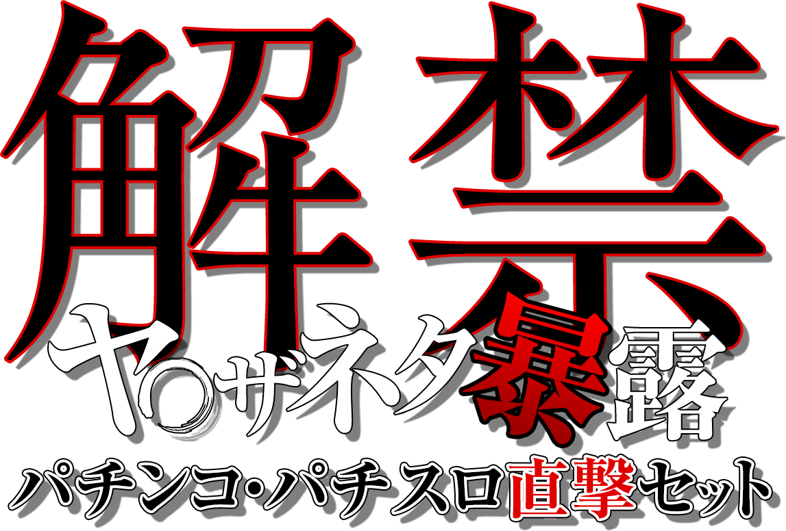 【解禁】ヤ◯ザネタ暴露！現行スロット全機種直撃セット