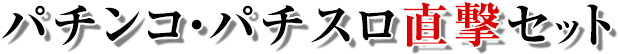 現行スロット全機種直撃セット