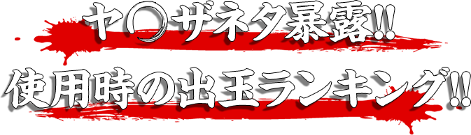 ヤ◯ザネタ暴露！使用時の出玉ランキング！