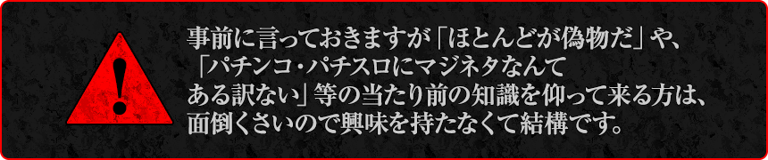 事前に言っておきますが「ほとんどが偽物だ」や、「パチンコ・パチスロにマジネタなんてある訳ない」等の当たり前の知識を仰って来る方は、面倒くさいので興味を持たなくて結構です。