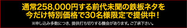 通常258,000円する前代未聞の鉄板ネタを今だけ特別価格で提供中！