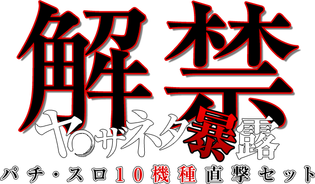 【解禁】ヤ◯ザネタ暴露！パチ・スロ10機種直撃セット