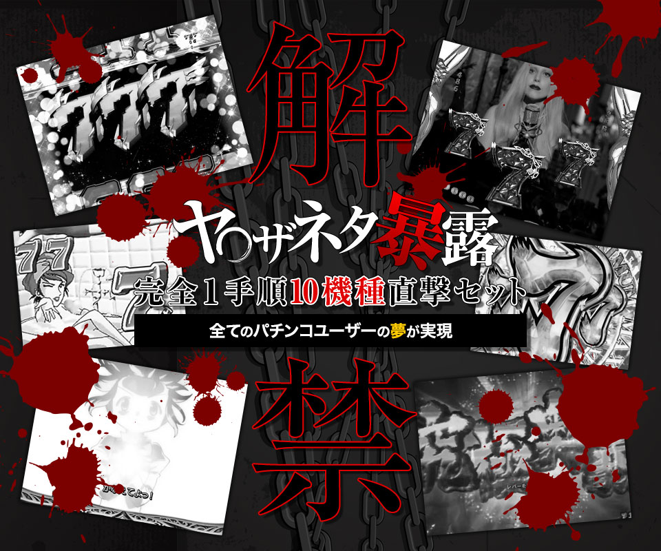 【解禁】ヤ◯ザネタ暴露！完全1手順10機種直撃セット