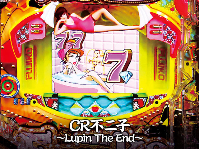 CR不二子～Lupin The End～