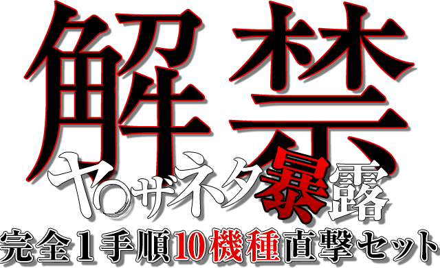 【解禁】ヤ◯ザネタ暴露！完全1手順10機種直撃セット