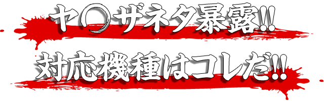 ヤ◯ザネタ暴露！対応機種はコレだ！