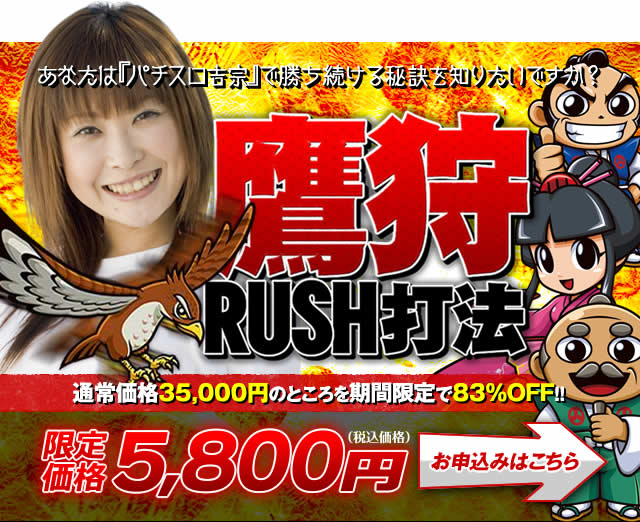 鷹狩りRUSH打法 お申し込みはこちら！