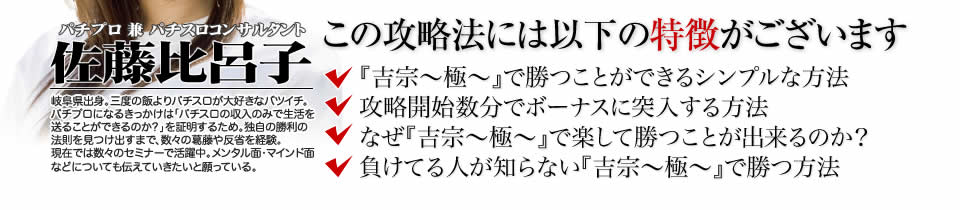 【この攻略法には以下の特徴がございます】『吉宗～極～』ですぐに勝つことができる超シンプルな方法！攻略開始数分でボーナスに突入する方法！なぜ『吉宗～極～』で楽して勝つことが出来るのか？負けてる人が知らない『吉宗～極～』で勝つ方法とは？