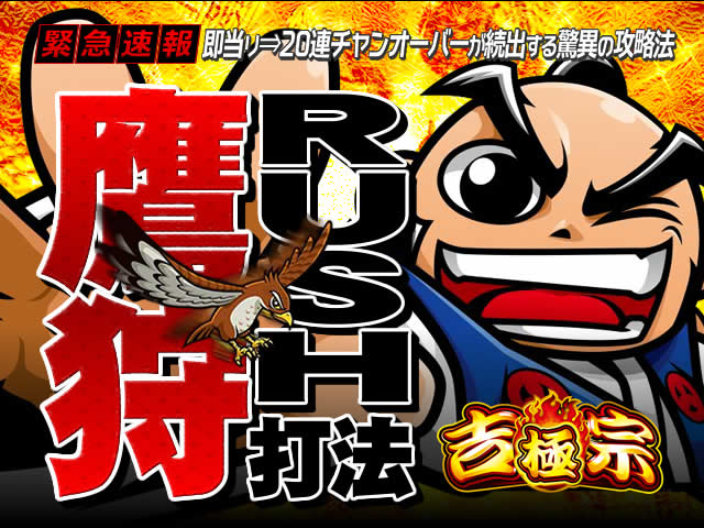 即当り⇒20連チャンオーバーが続出する驚異の攻略法 吉宗～極～『鷹狩りRUSH打法』