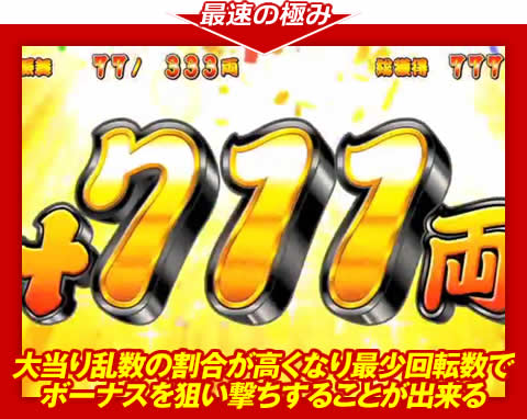 【最速の極み】大当り乱数の割合が高くなり、最少回転数でボーナスを狙い撃ちすることが出来る！