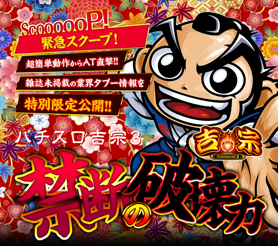 【緊急スクープ】超簡単動作からAT直撃！雑誌未掲載の「パチスロ 吉宗3」の究極奥義を特別限定公開！パチスロ 吉宗3『高確率突入打法＆高確率中ボーナス突入打法』