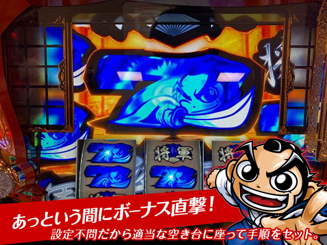あっという間にボーナス直撃！設定不問だから適当な空き台に座って手順をセット。