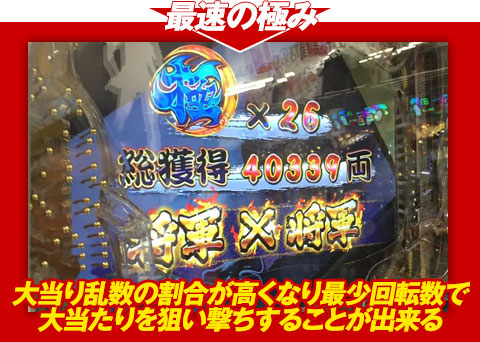 【最速の極み】大当り乱数の割合が高くなり、最少回転数で大当りを狙い撃ちすることが出来る！