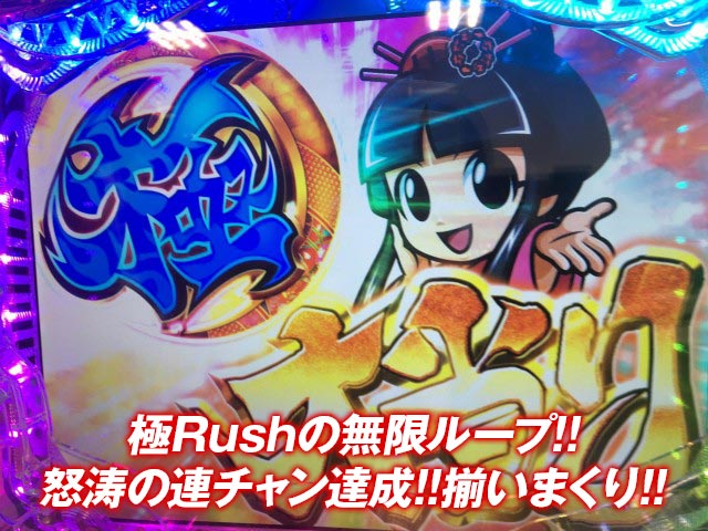 極Rushの無限ループ！怒涛の連チャン達成！揃いまくり！