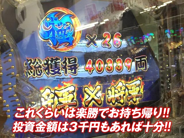 これくらいは楽勝でお持ち帰り！投資金額は３千円もあれば十分！