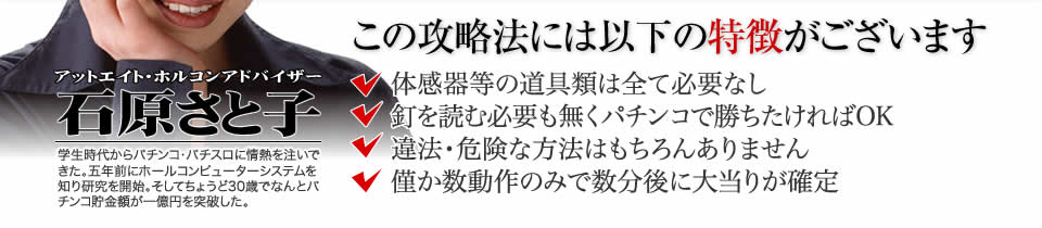 【この攻略法には以下の特徴がございます】体感器等の道具類は全て必要なし！釘を読む必要も無く「CR絶狼」で勝ちたければOK！違法・危険な方法はもちろんありません！僅か数動作のみで数分後に大当りが確定！