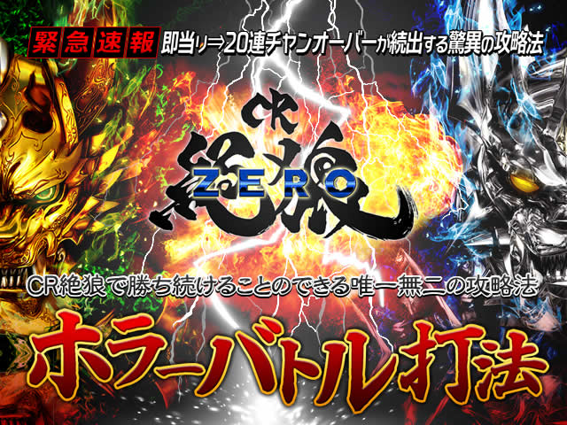 【緊急速報】即当り⇒20連チャンオーバーが続出する驚異の攻略法を特別公開！CR絶狼 『ホラーバトル打法』（CR絶狼で勝ち続けることのできる唯一無二の攻略法）