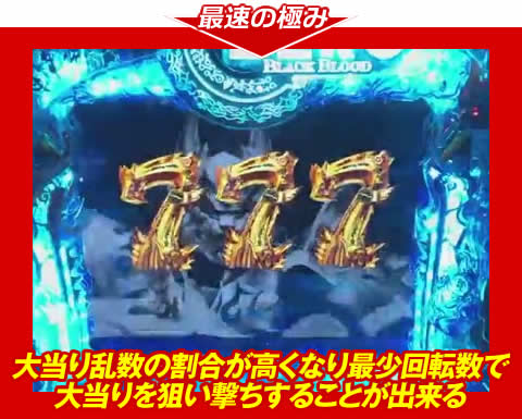 【最速の極み】大当り乱数の割合が高くなり、最少回転数で大当りを狙い撃ちすることが出来る！